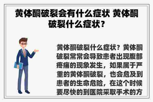 黄体酮破裂会有什么症状 黄体酮破裂什么症状？